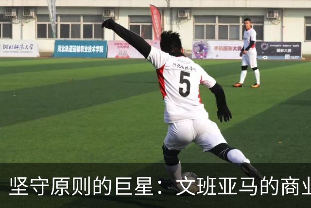 坚守原则的巨星：文班亚马的商业“拒绝权