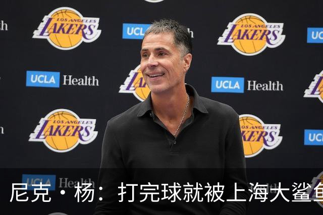 尼克·杨：打完球就被上海大鲨鱼队邀约，简直风头无二！